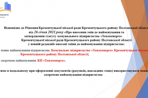 Про внесення змін до найменування підприємства